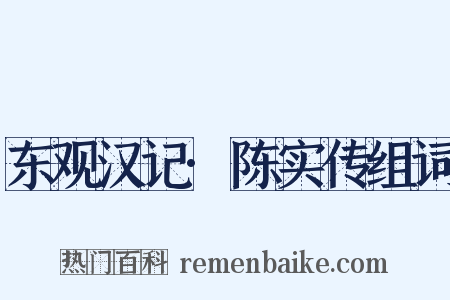 东观汉记·陈实传组词是什么意思的图片